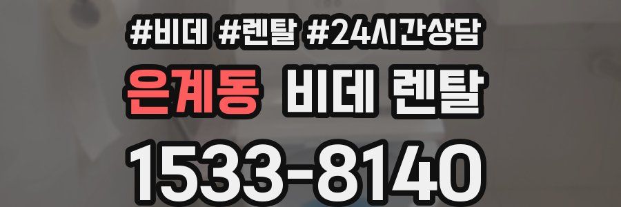 은계동 비데 렌탈