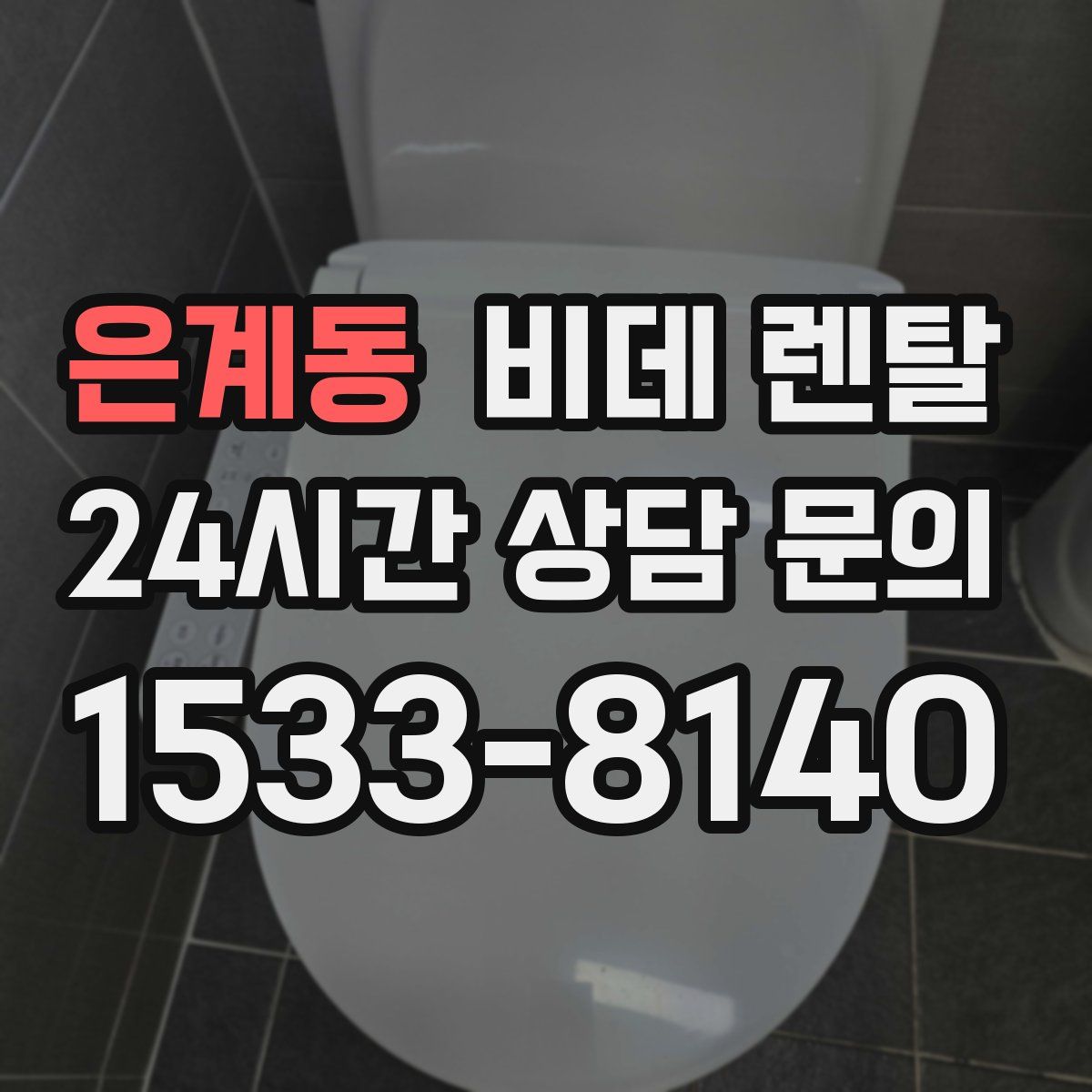 은계동 비데 렌탈