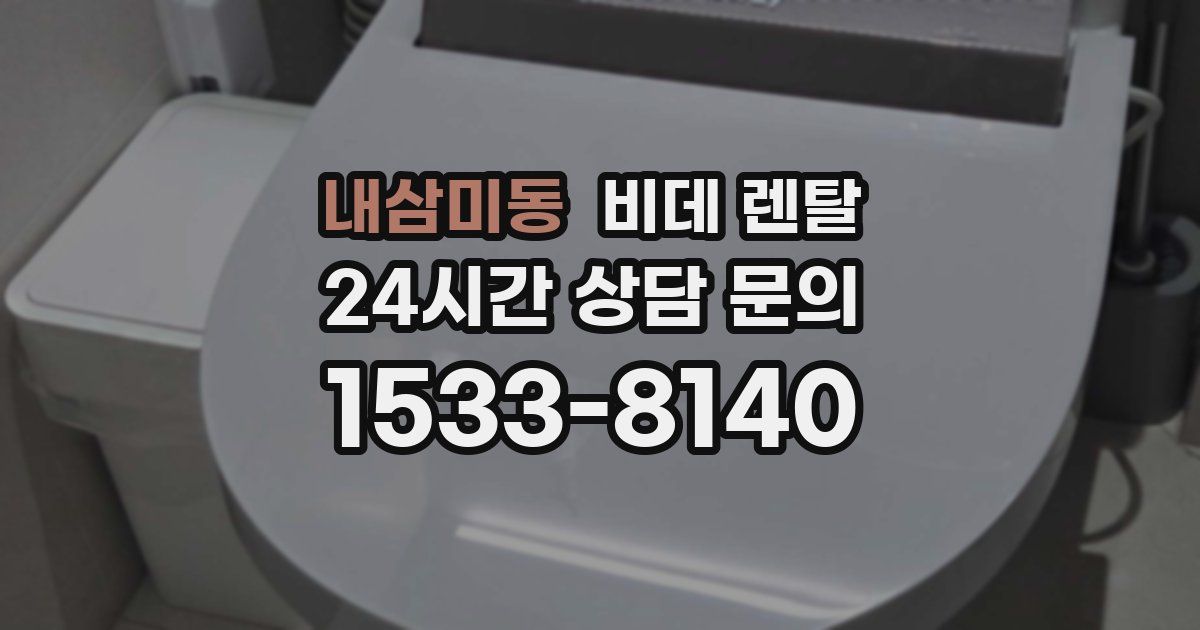 내삼미동 비데 렌탈
