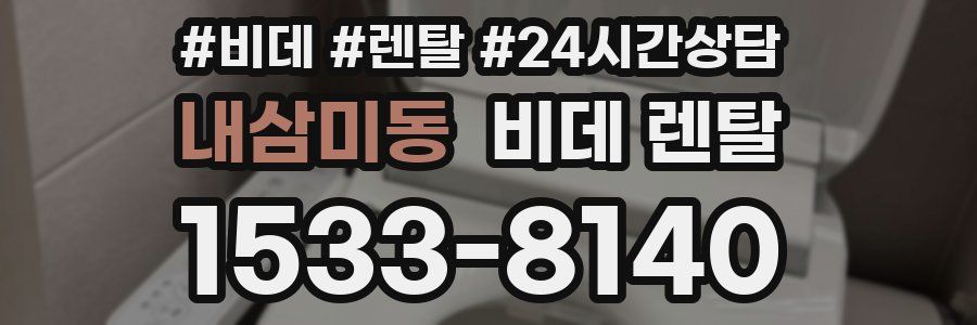 내삼미동 비데 렌탈