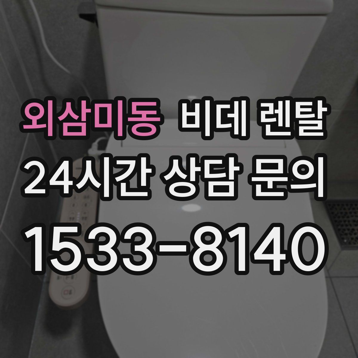 외삼미동 비데 렌탈