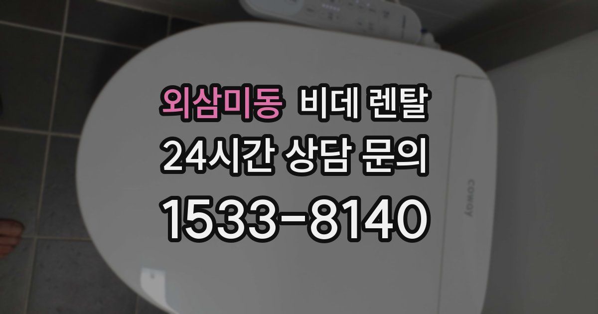 외삼미동 비데 렌탈