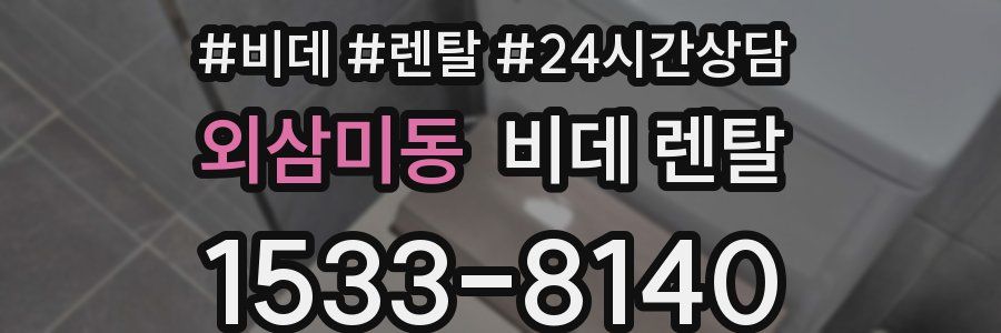 외삼미동 비데 렌탈