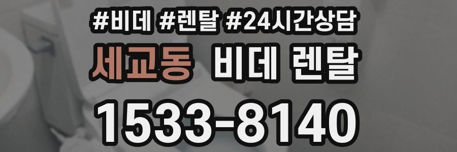 세교동 비데 렌탈