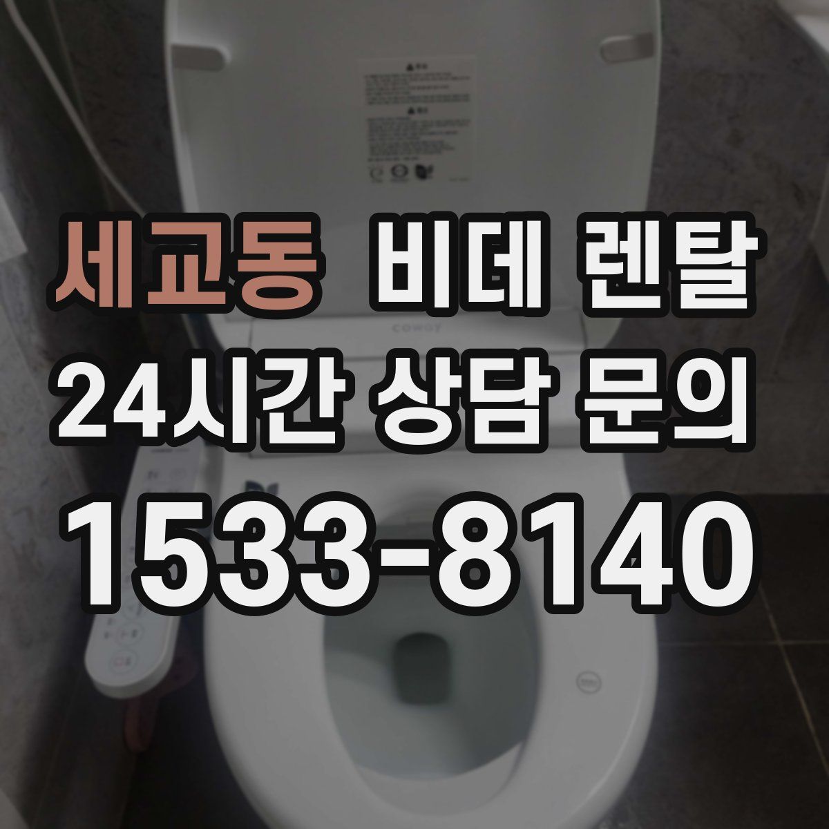 세교동 비데 렌탈