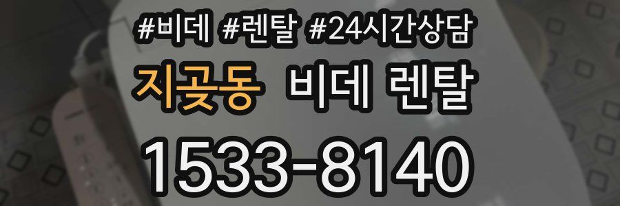 지곶동 비데 렌탈