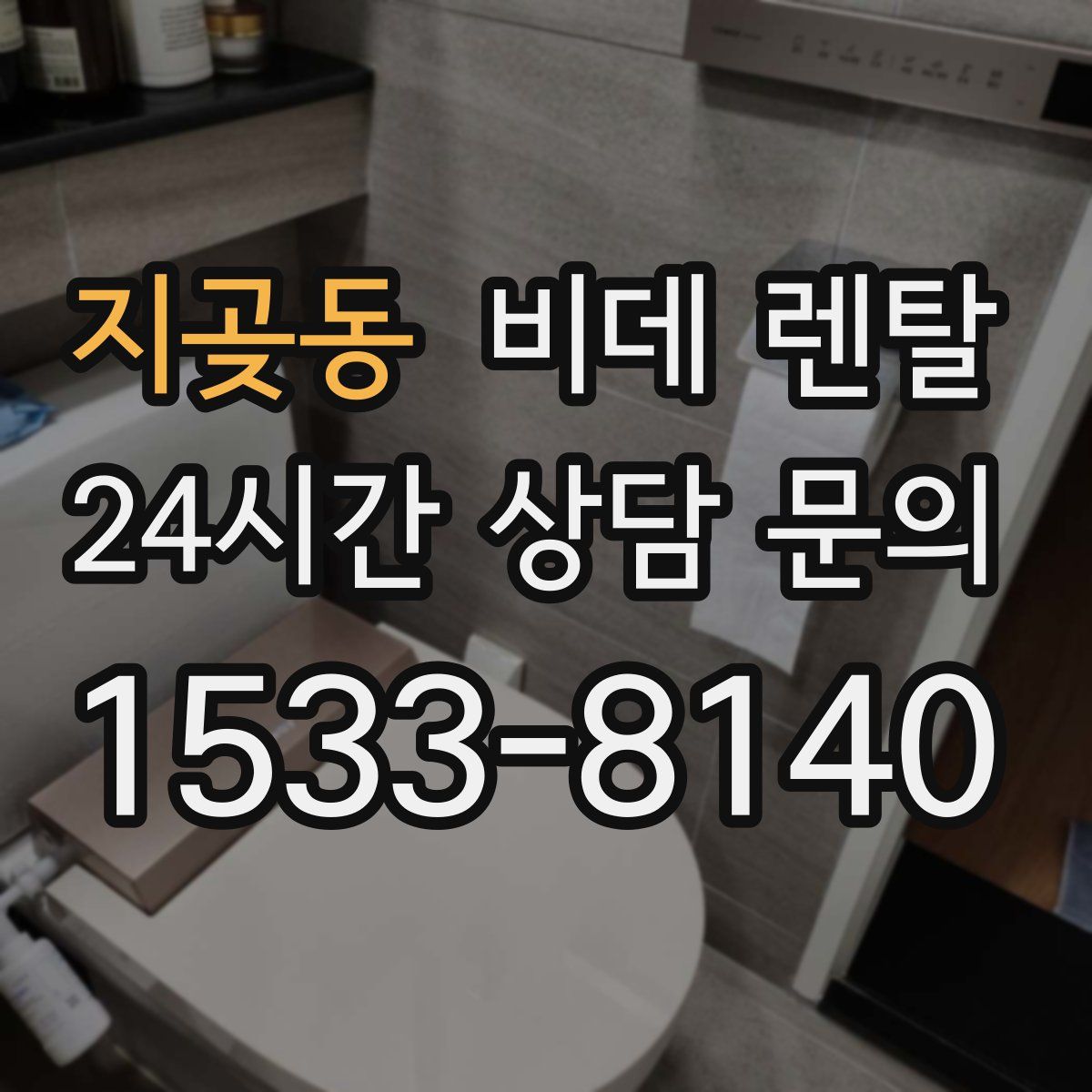 지곶동 비데 렌탈