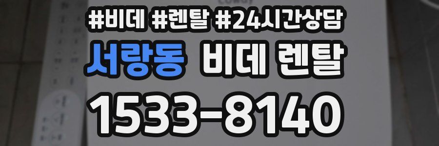 서랑동 비데 렌탈
