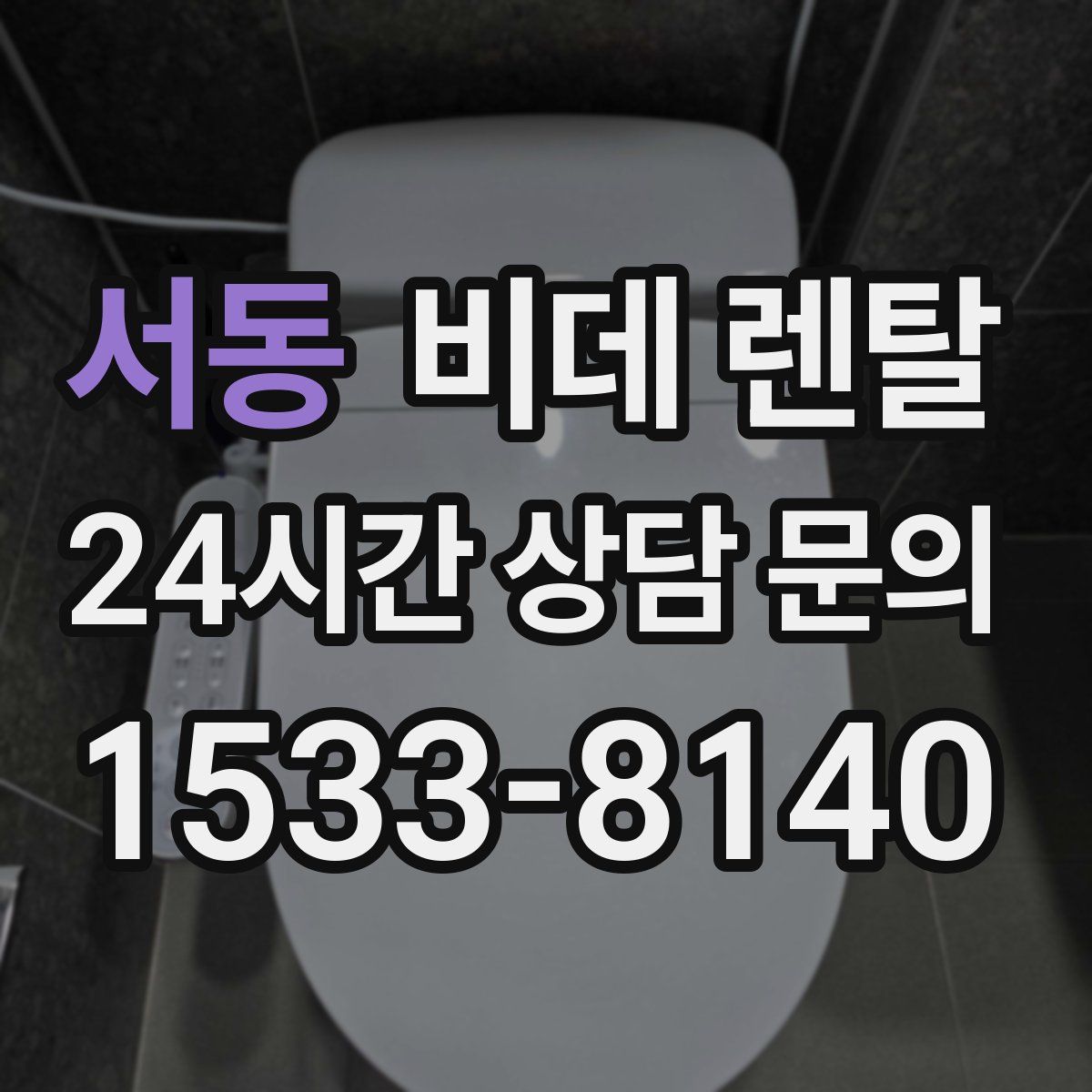 서동 비데 렌탈