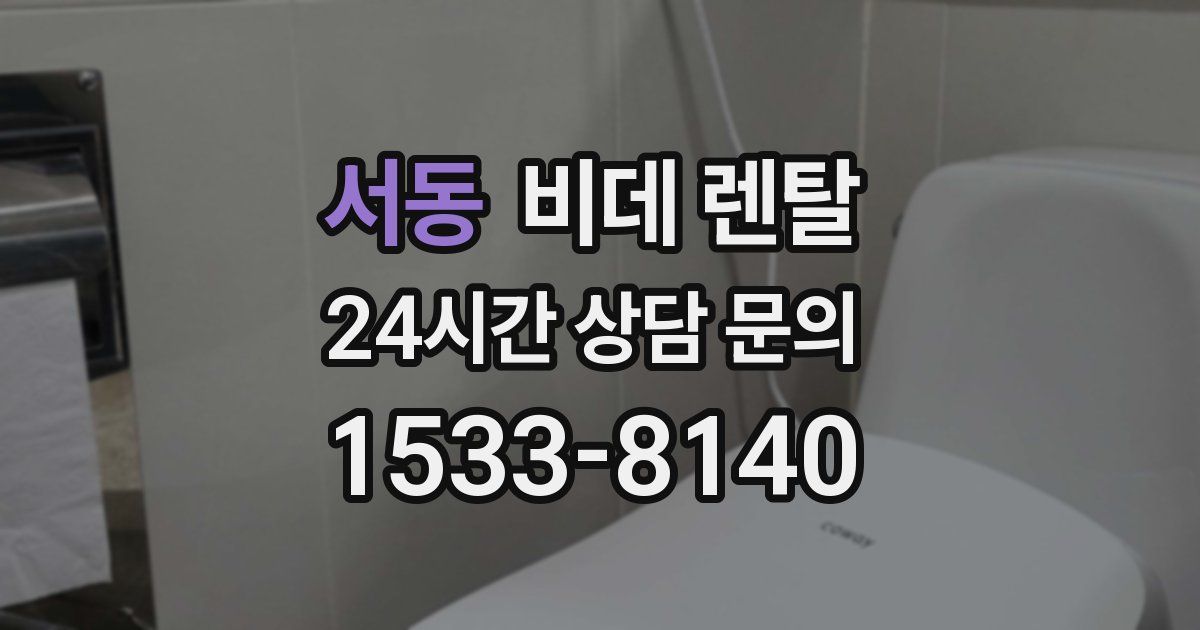 서동 비데 렌탈