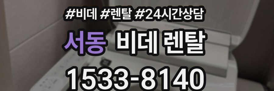 서동 비데 렌탈