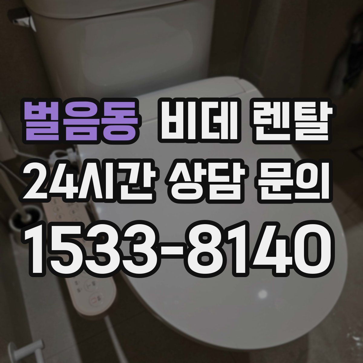 벌음동 비데 렌탈