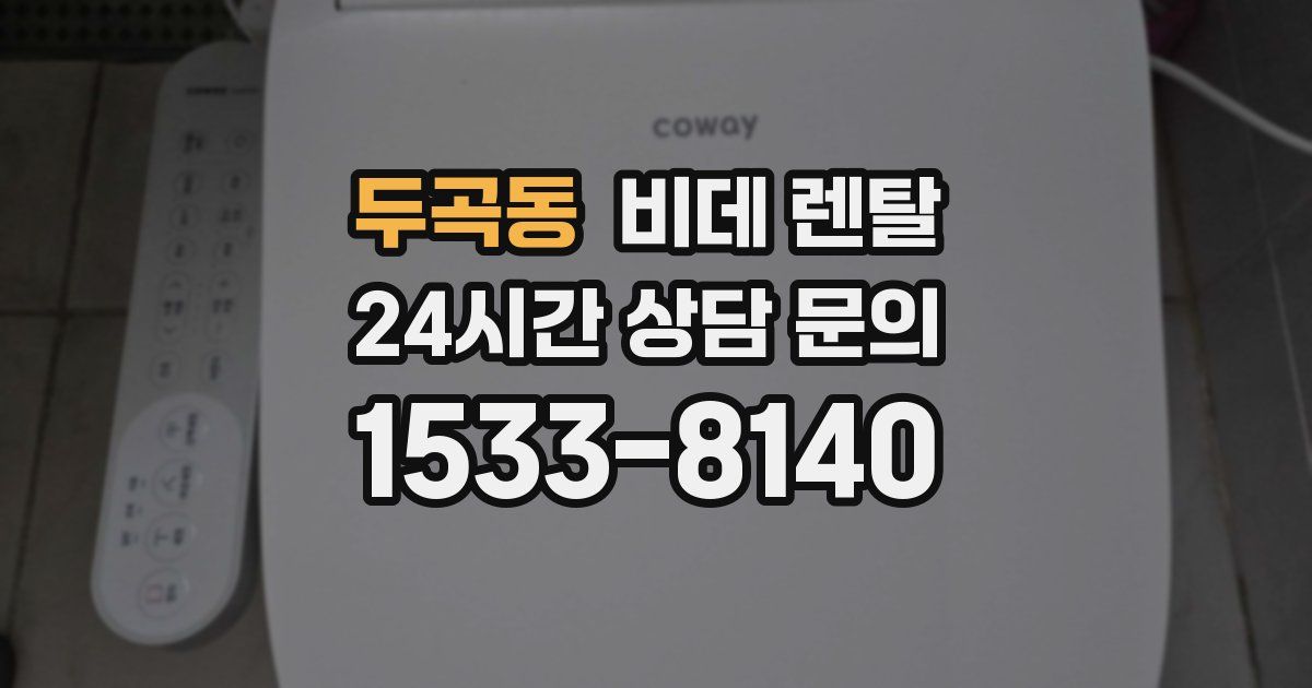 두곡동 비데 렌탈