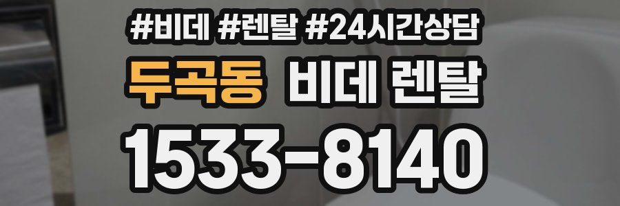 두곡동 비데 렌탈
