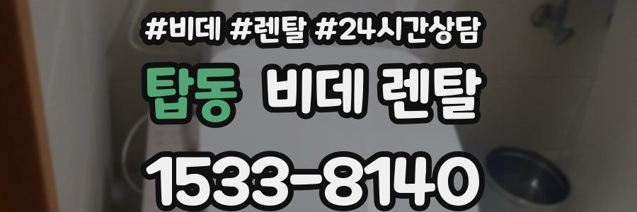 탑동 비데 렌탈