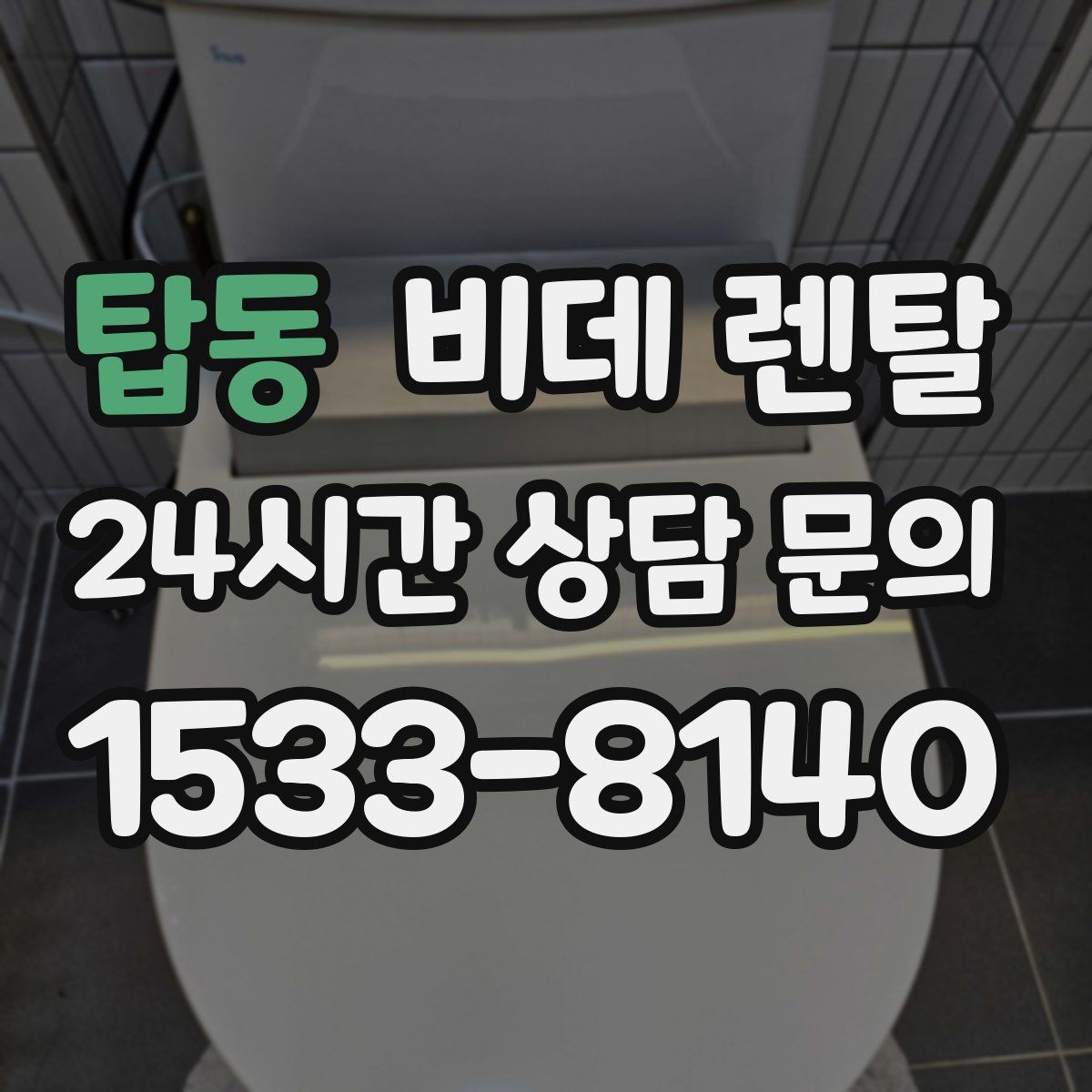 탑동 비데 렌탈