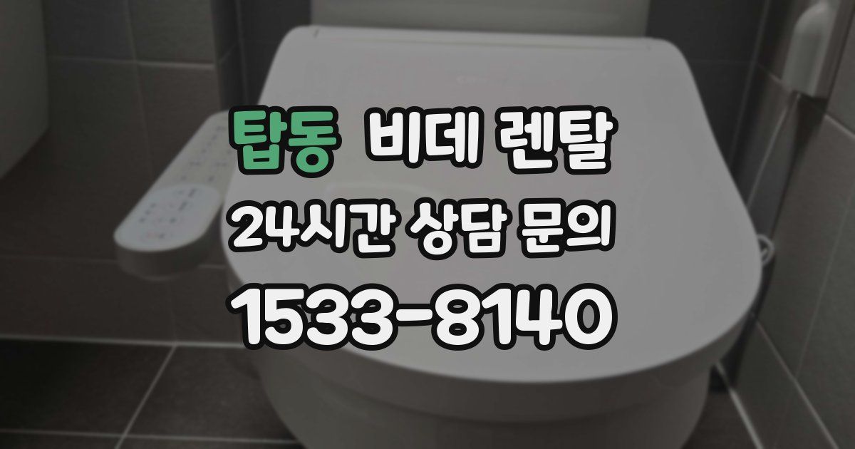 탑동 비데 렌탈