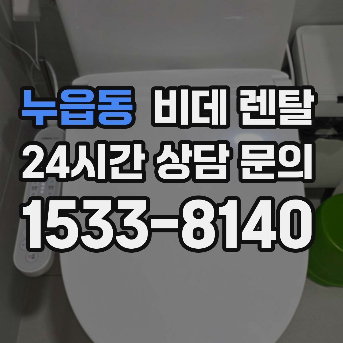 누읍동 비데 렌탈