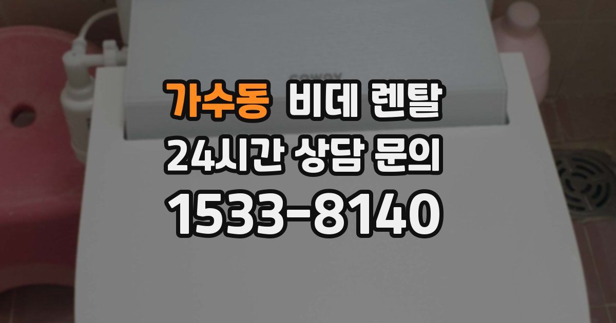 가수동 비데 렌탈