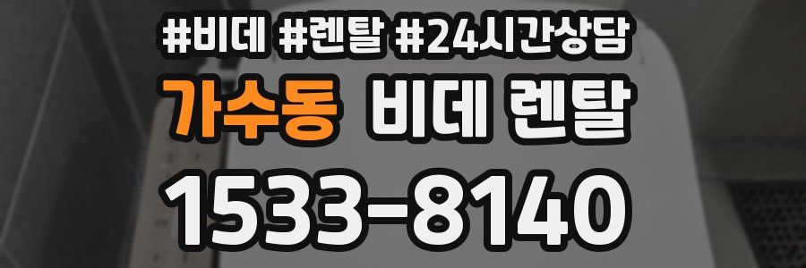 가수동 비데 렌탈