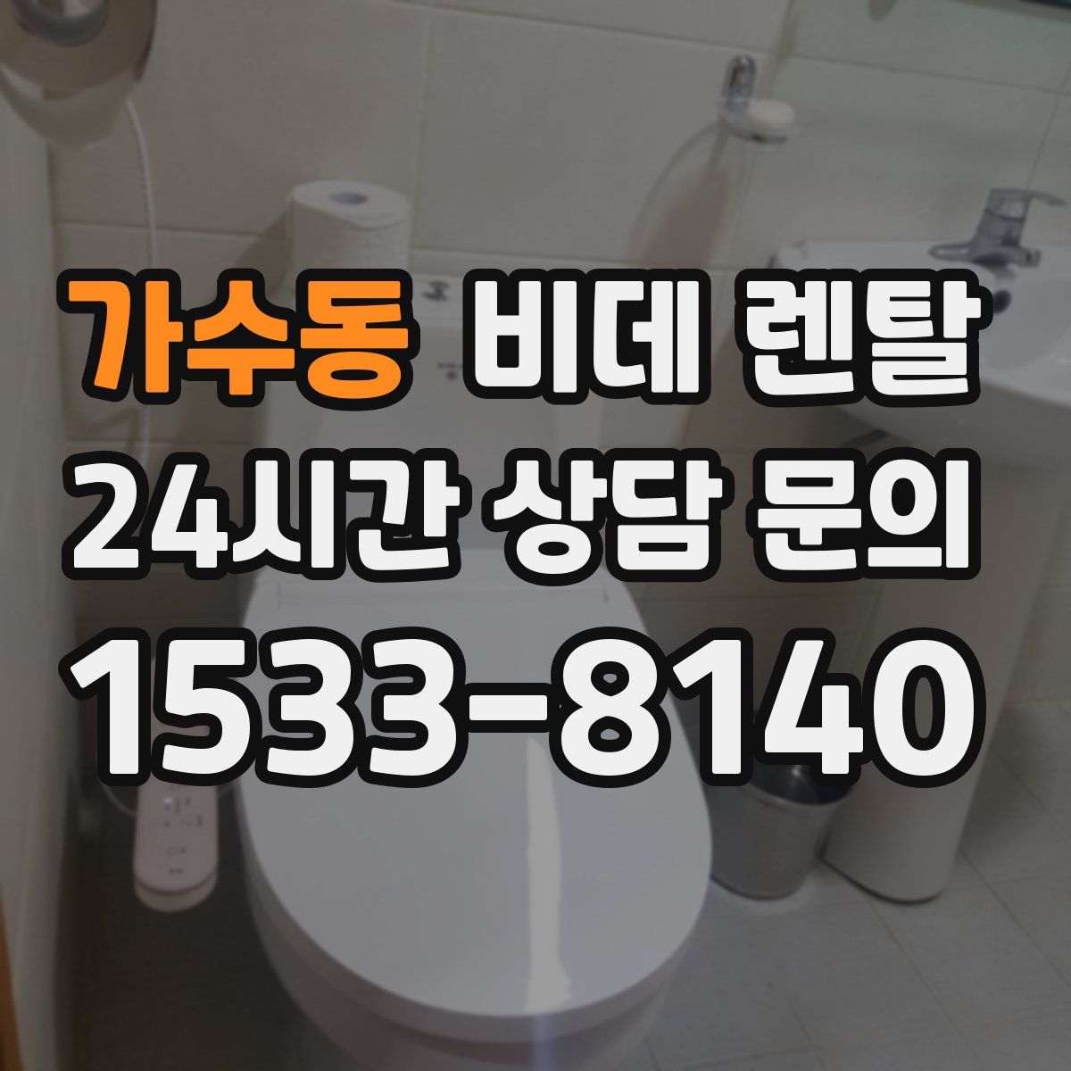가수동 비데 렌탈