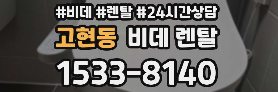 고현동 비데 렌탈