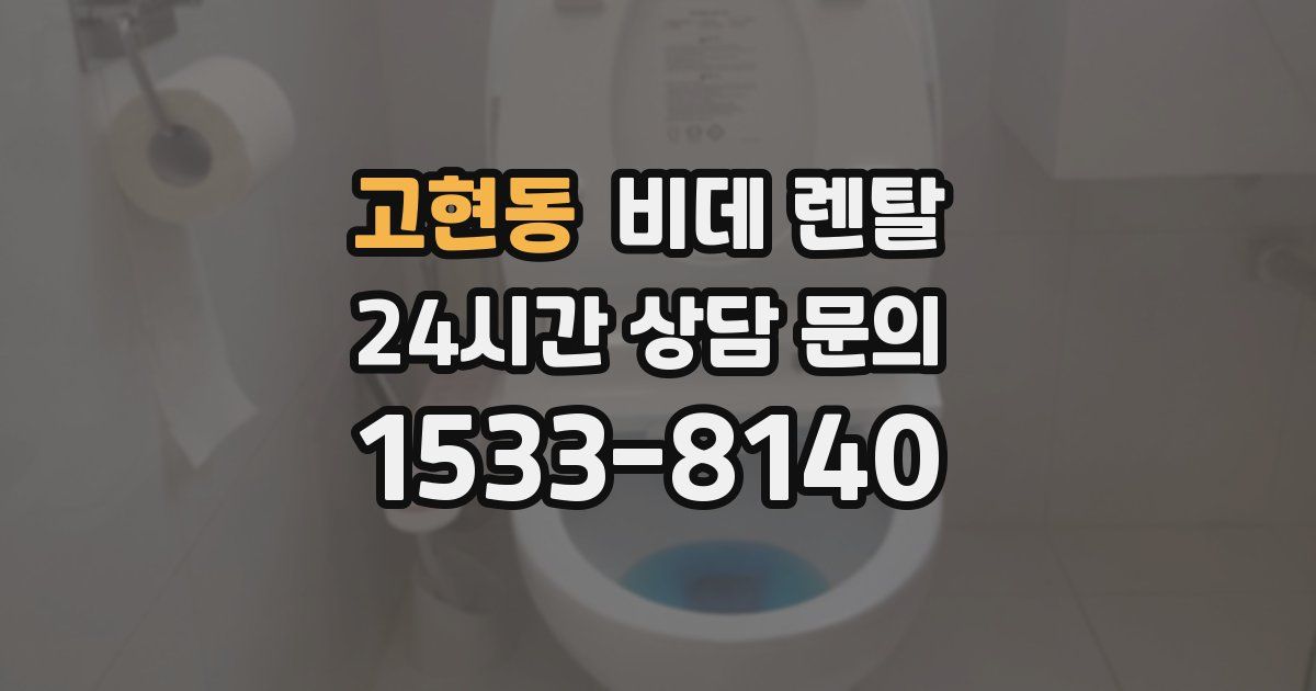 고현동 비데 렌탈
