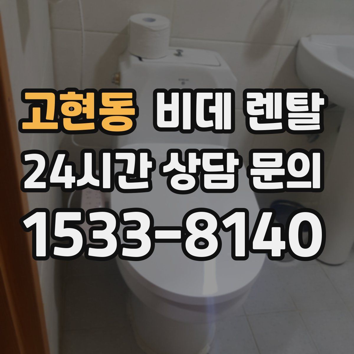 고현동 비데 렌탈