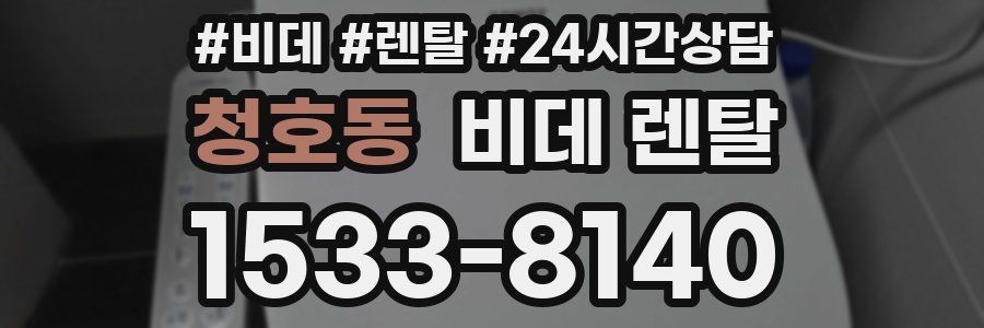 청호동 비데 렌탈
