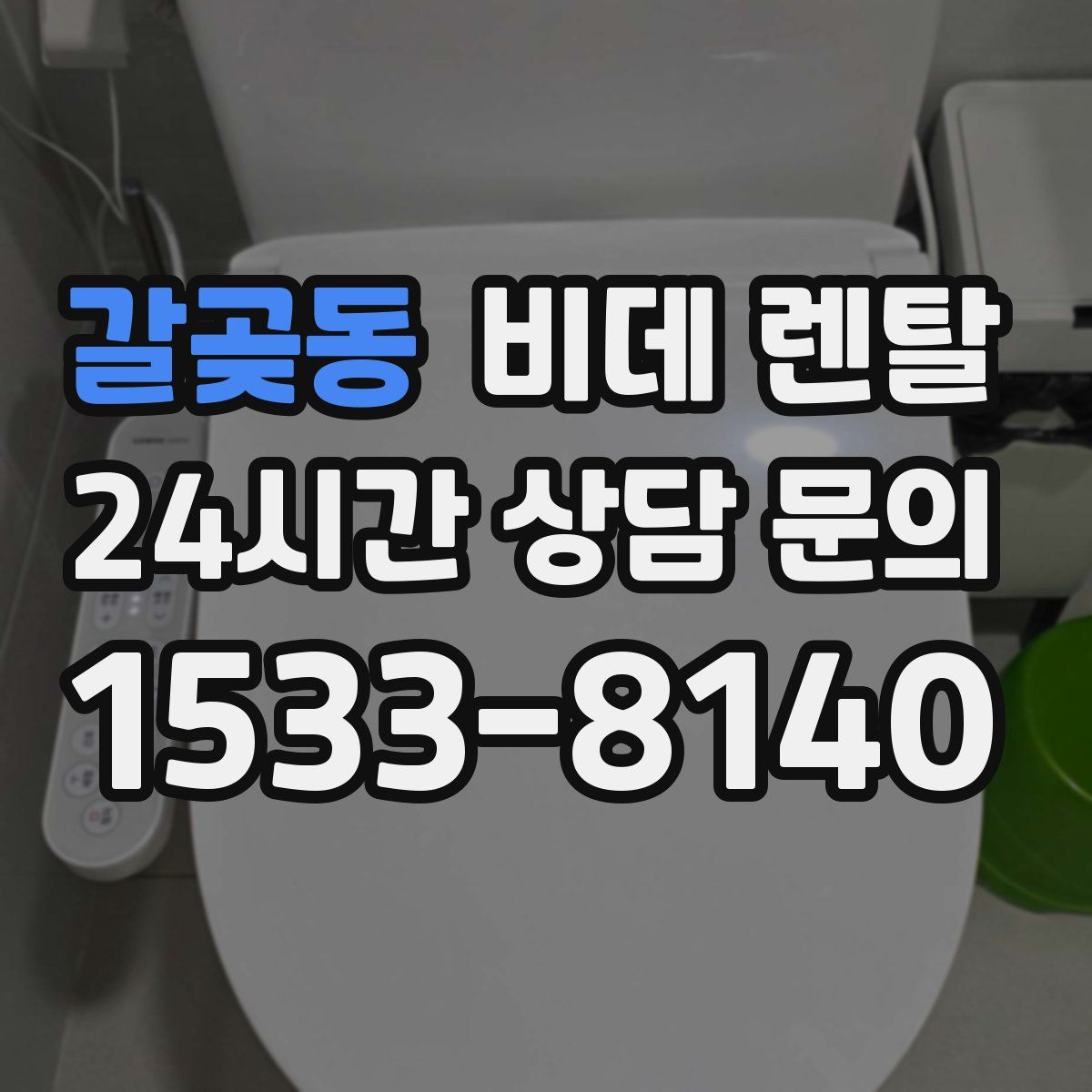 갈곶동 비데 렌탈