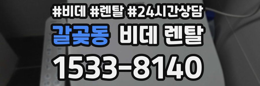갈곶동 비데 렌탈