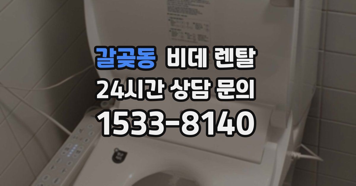 갈곶동 비데 렌탈