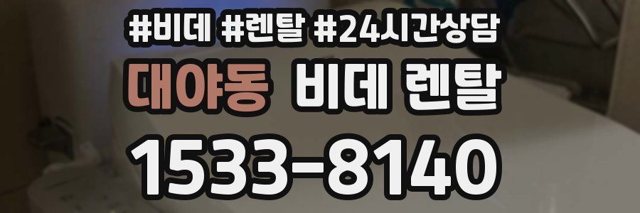 대야동 비데 렌탈