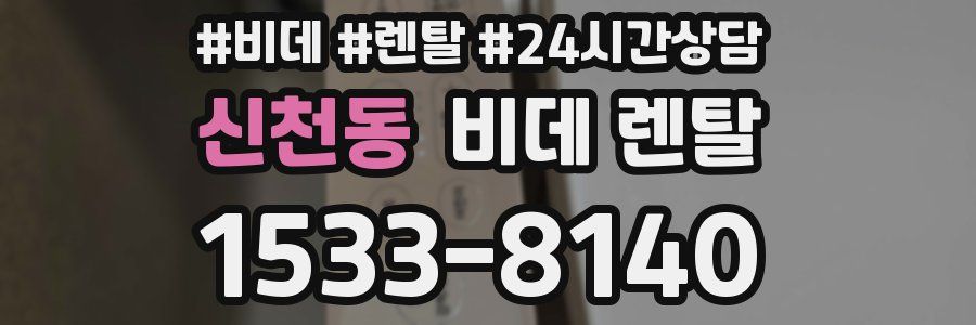 신천동 비데 렌탈