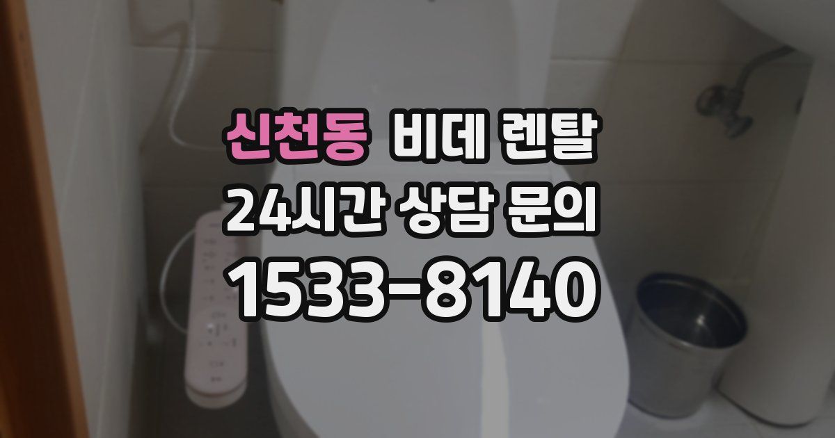 신천동 비데 렌탈