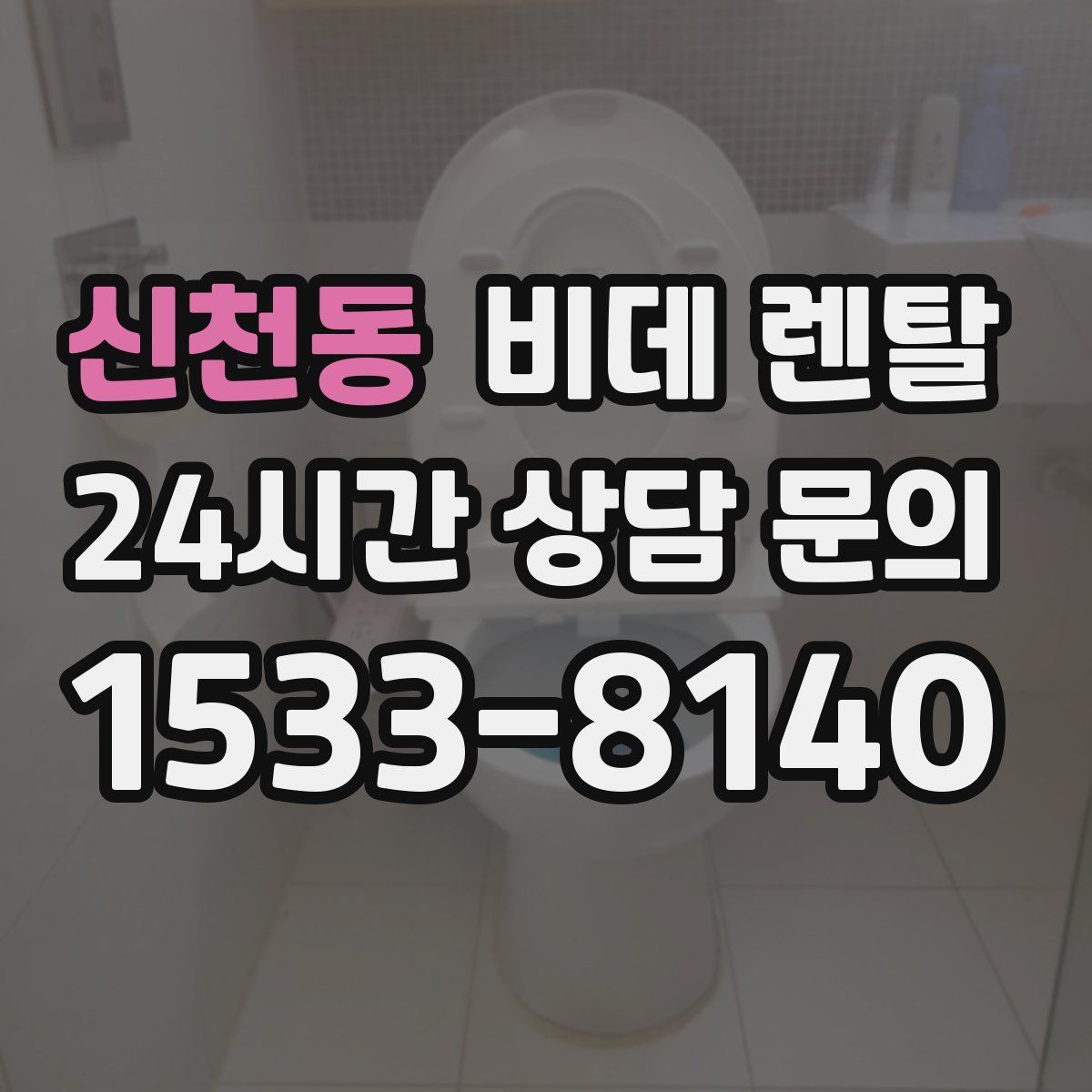 신천동 비데 렌탈