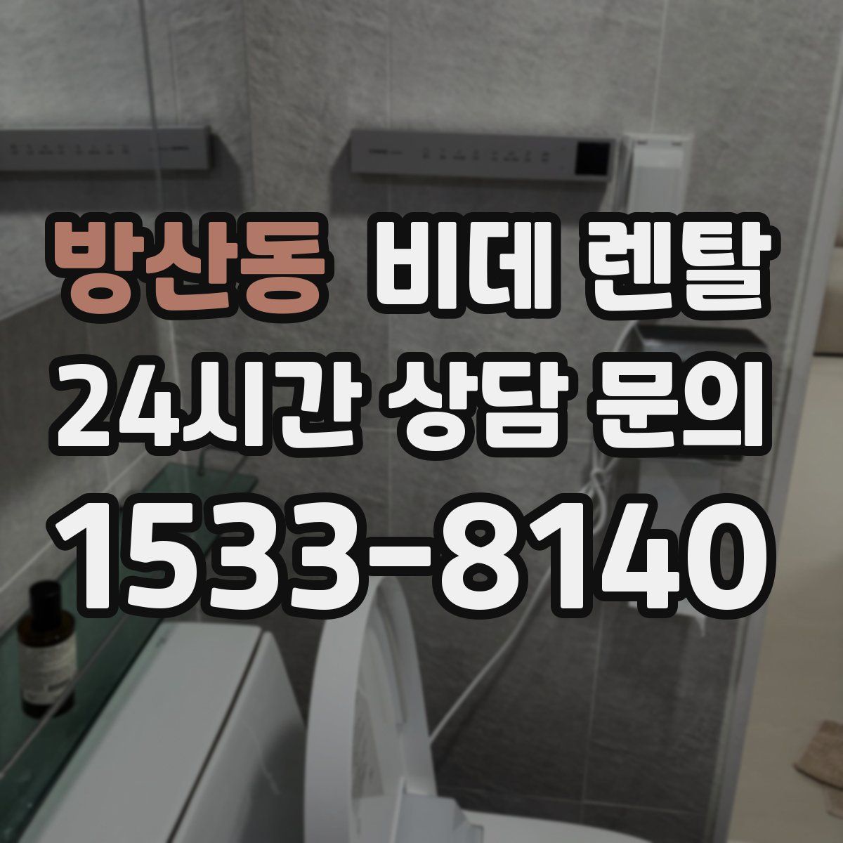 방산동 비데 렌탈