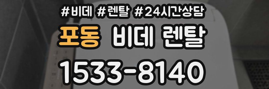 포동 비데 렌탈