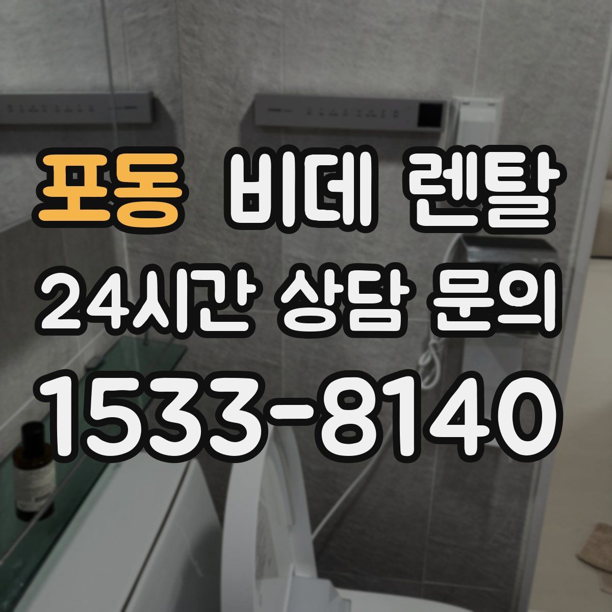 포동 비데 렌탈