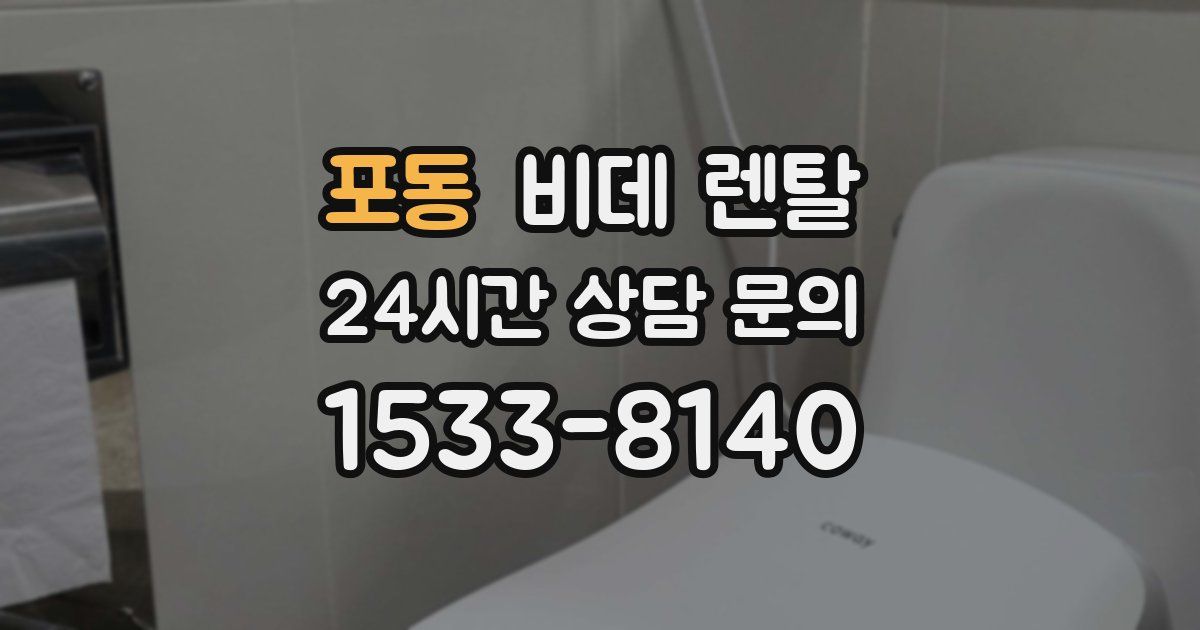 포동 비데 렌탈
