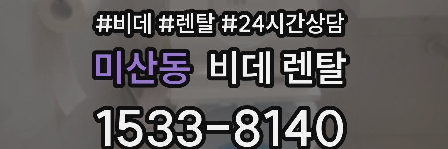 미산동 비데 렌탈