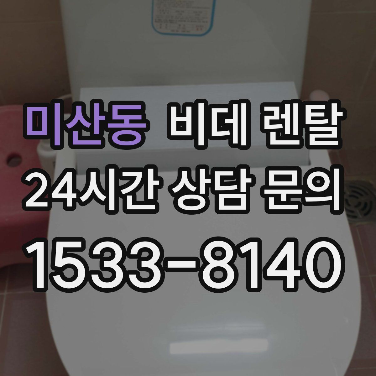미산동 비데 렌탈