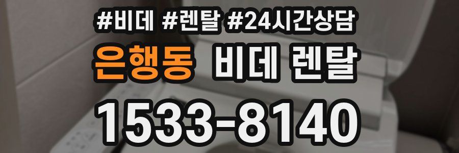 은행동 비데 렌탈