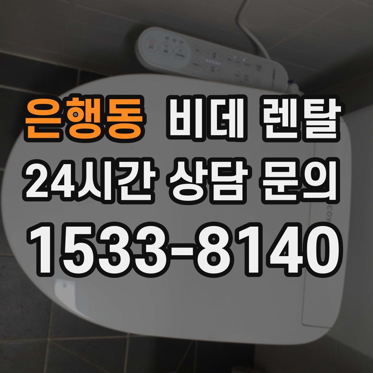 은행동 비데 렌탈