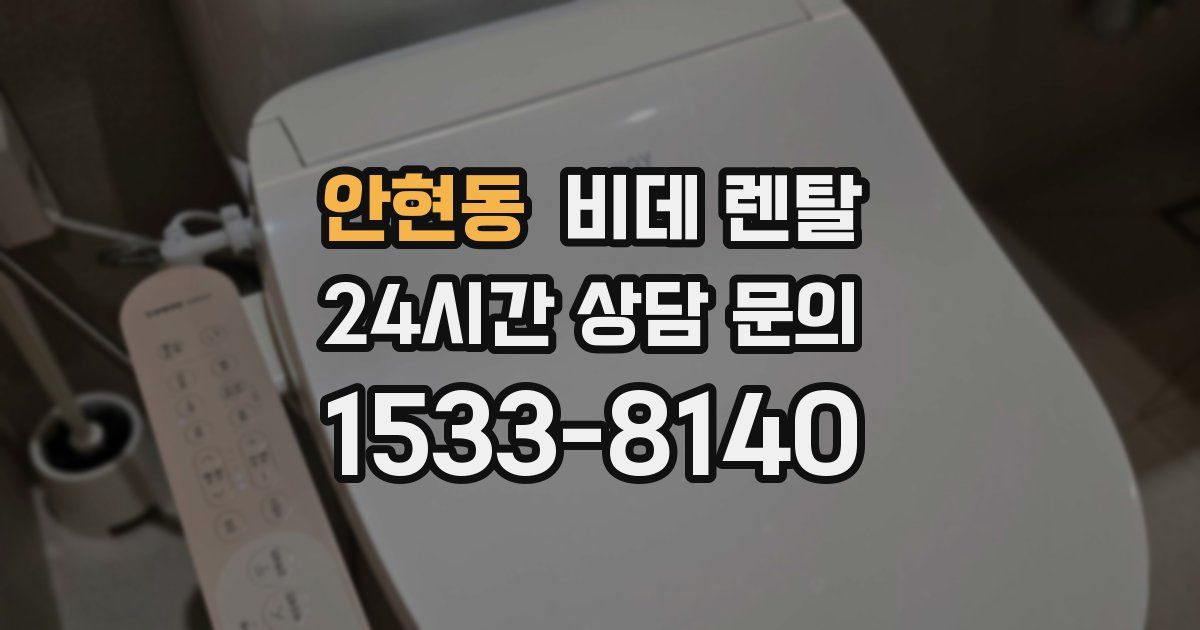 안현동 비데 렌탈