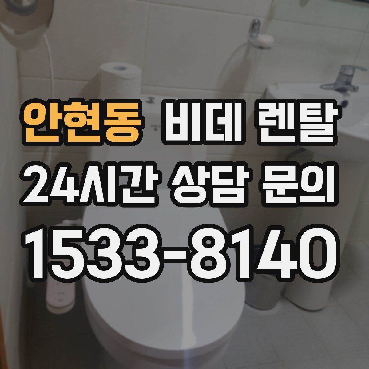안현동 비데 렌탈