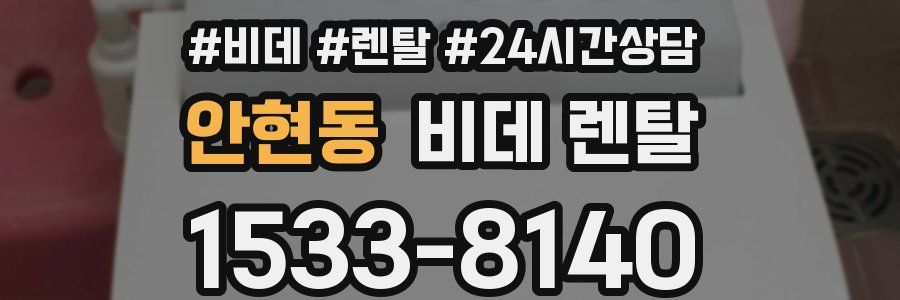 안현동 비데 렌탈