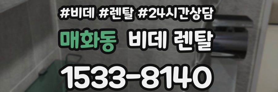 매화동 비데 렌탈