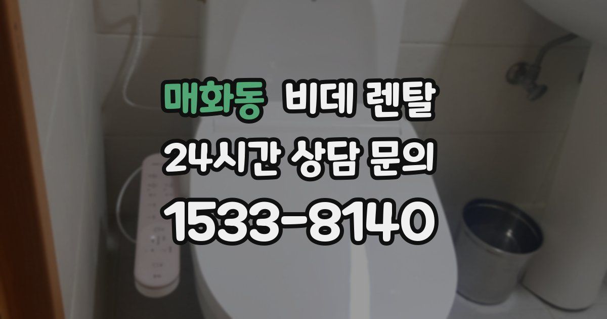 매화동 비데 렌탈