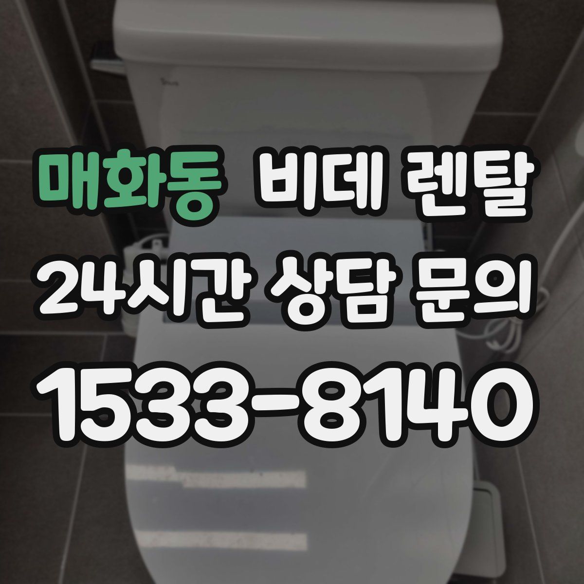 매화동 비데 렌탈